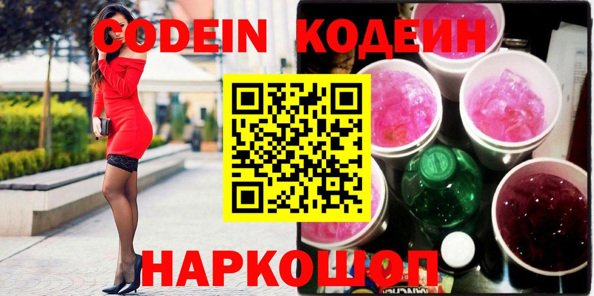 Кодеин Purple Drank  Вход с VPN  Codein Purple Drank  Белорецк 