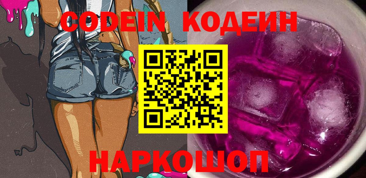 Кодеин Purple Drank Белорецк